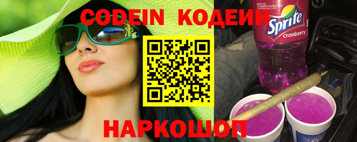 Codein напиток Lean (лин) Бердск