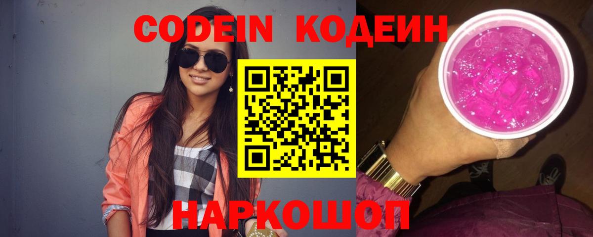 Кодеин Purple Drank  Вход с VPN  Бердск  Кодеиновый сироп Lean напиток Lean (лин) 