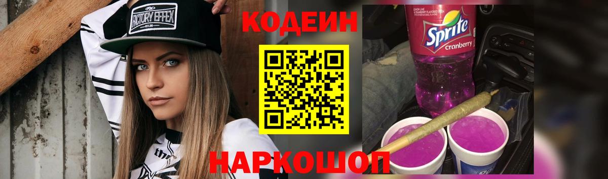 Кодеин напиток Lean (лин)  цены   Бердск 